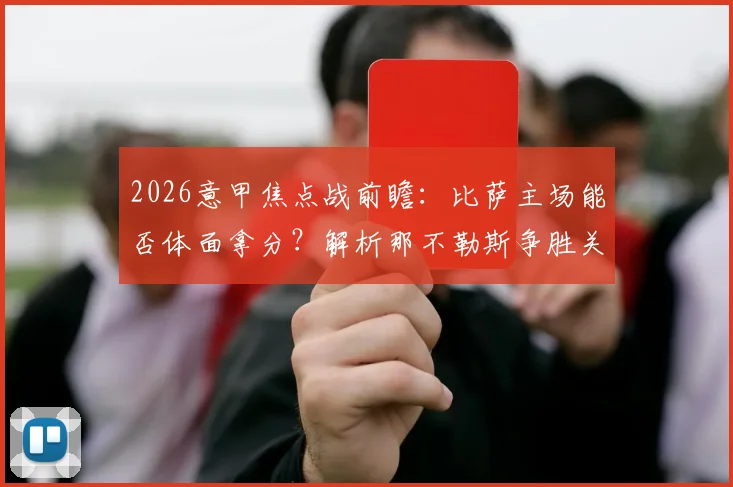 2026意甲焦点战前瞻：比萨主场能否体面拿分？解析那不勒斯争胜关键与阵容看点
