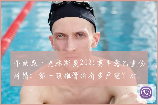 乔纳森·克林斯曼2026赛季意乙重伤详情:第一颈椎骨折有多严重?对球员生涯影响解析