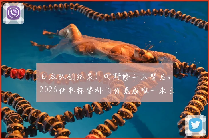 日本队创纪录！町野修斗入替后，2026世界杯替补门将竟成唯一未出场球员