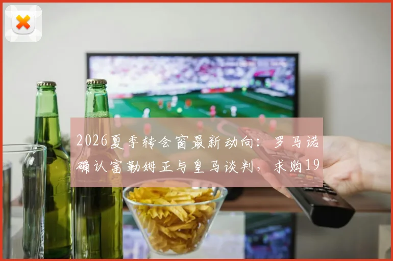 2026夏季转会窗最新动向:罗马诺确认富勒姆正与皇马谈判,求购19岁潜力小将尼科·帕拉西奥斯