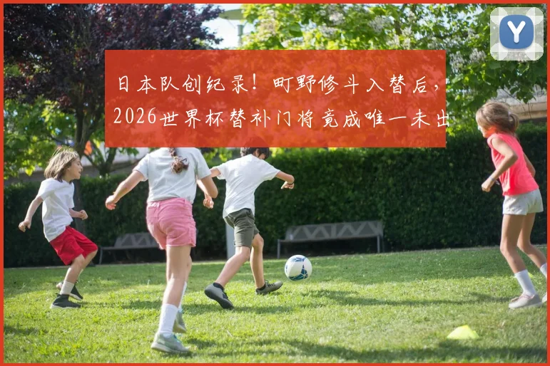 日本队创纪录！町野修斗入替后，2026世界杯替补门将竟成唯一未出场球员