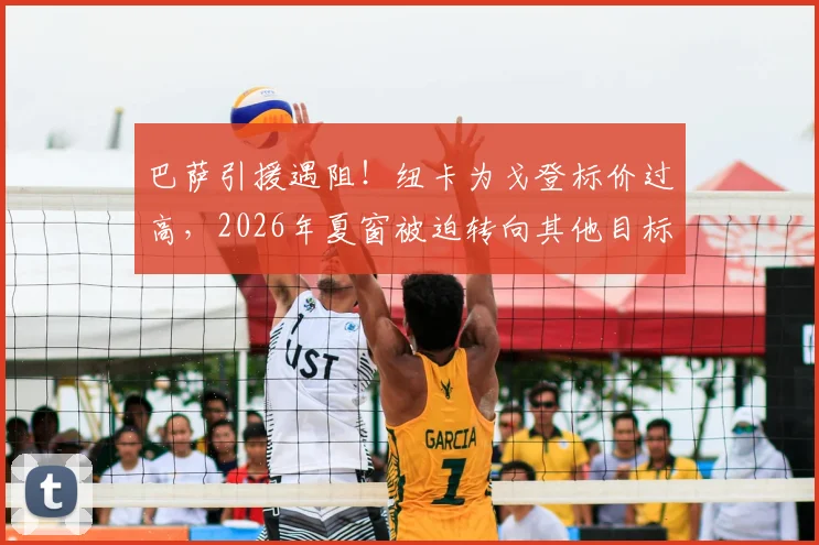 巴萨引援遇阻!纽卡为戈登标价过高,2026年夏窗被迫转向其他目标