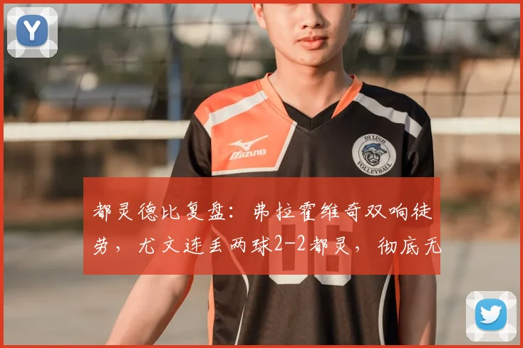都灵德比复盘：弗拉霍维奇双响徒劳，尤文连丢两球2-2都灵，彻底无缘2026赛季欧冠谁之过？