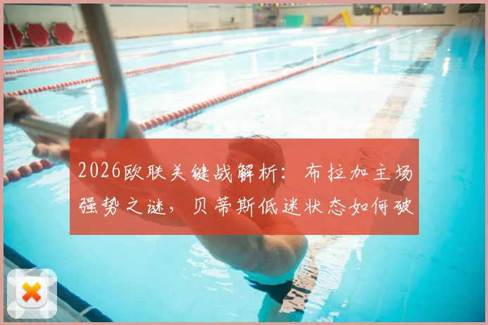 2026欧联关键战解析:布拉加主场强势之谜,贝蒂斯低迷状态如何破局?