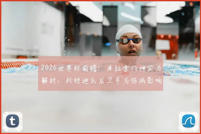 2026世界杯前瞻：库拉索门神实力解析，科特迪瓦后卫辛戈伤病影响几何？
