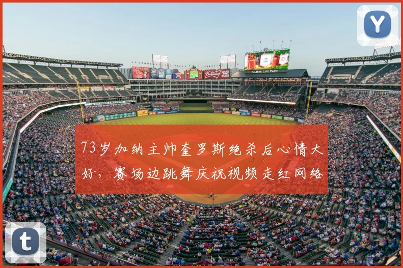 73岁加纳主帅奎罗斯绝杀后心情大好，赛场边跳舞庆祝视频走红网络，盘点那些老帅的激情瞬间