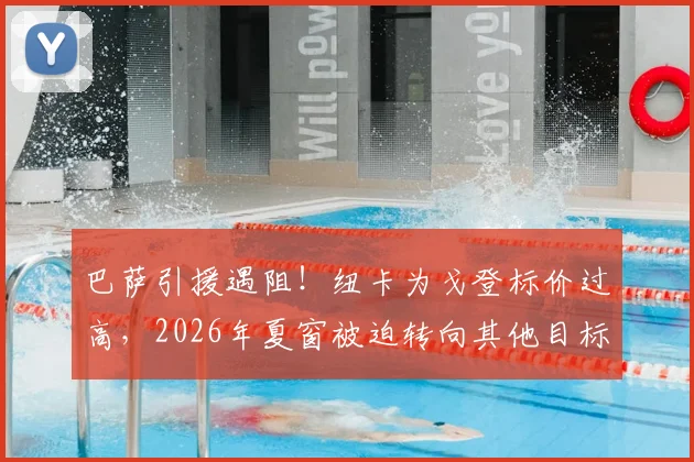 巴萨引援遇阻！纽卡为戈登标价过高，2026年夏窗被迫转向其他目标